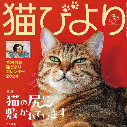 猫びより 冬号 (発売日2023年12月12日)